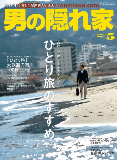 [日本版]男の隠れ家 男士兴趣爱好 PDF电子杂志  2016年5月刊